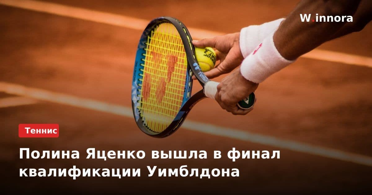 Полина Яценко вышла в финал квалификации Уимблдона