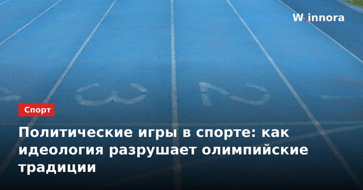 Политические игры в спорте: как идеология разрушает олимпийские традиции