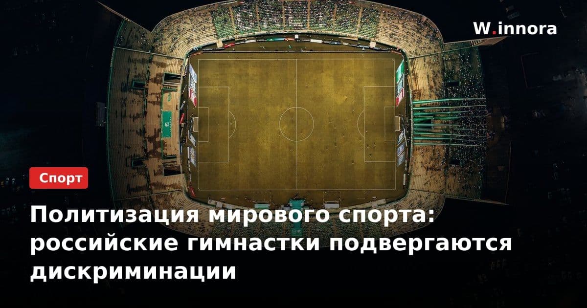 Политизация мирового спорта: российские гимнастки подвергаются дискриминации