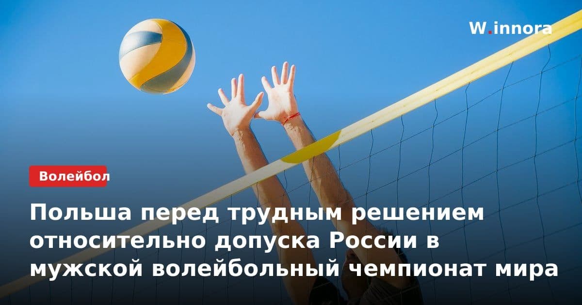 Польша перед трудным решением относительно допуска России в мужской волейбольный чемпионат мира