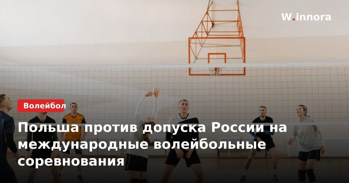 Польша против допуска России на международные волейбольные соревнования