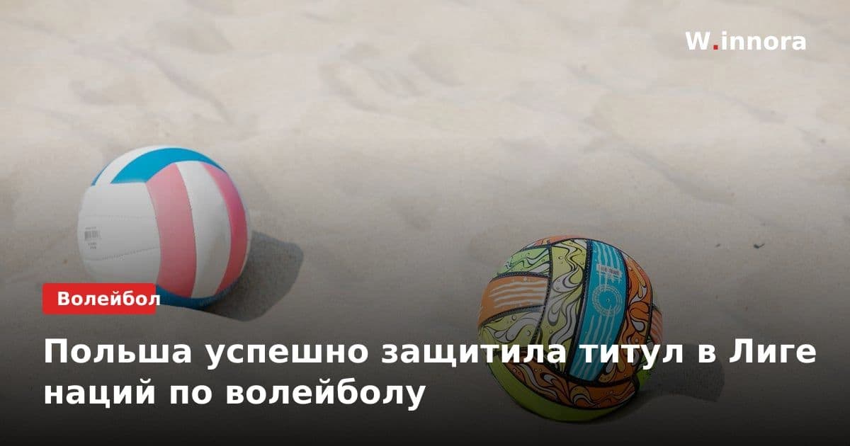 Польша успешно защитила титул в Лиге наций по волейболу