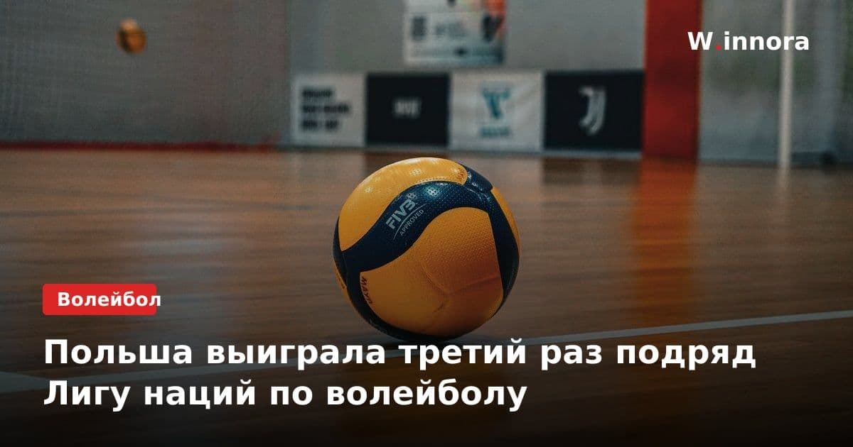 Польша выиграла третий раз подряд Лигу наций по волейболу