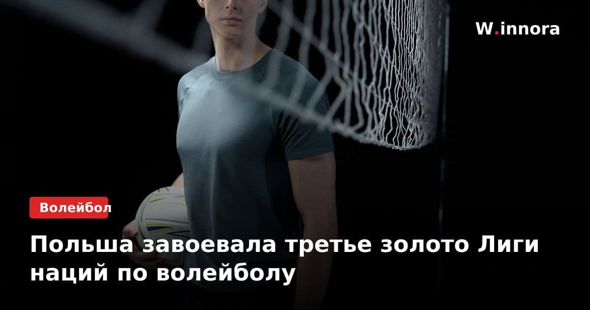 Польша завоевала третье золото Лиги наций по волейболу