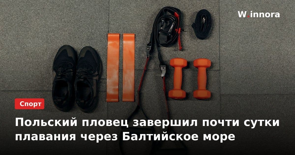Польский пловец завершил почти сутки плавания через Балтийское море