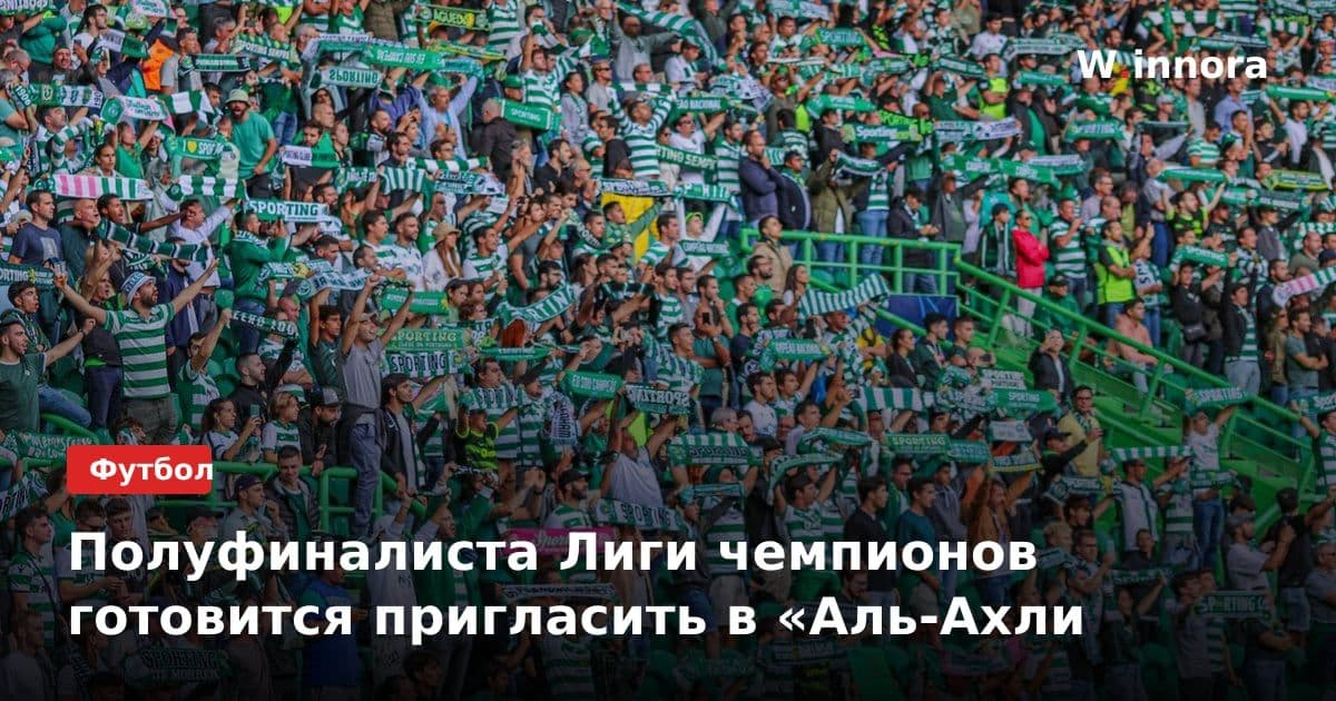 Полуфиналиста Лиги чемпионов готовится пригласить в «Аль-Ахли