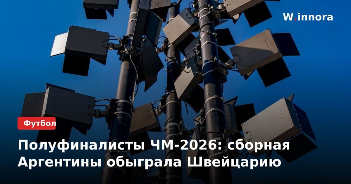 Полуфиналисты ЧМ-2026: сборная Аргентины обыграла Швейцарию
