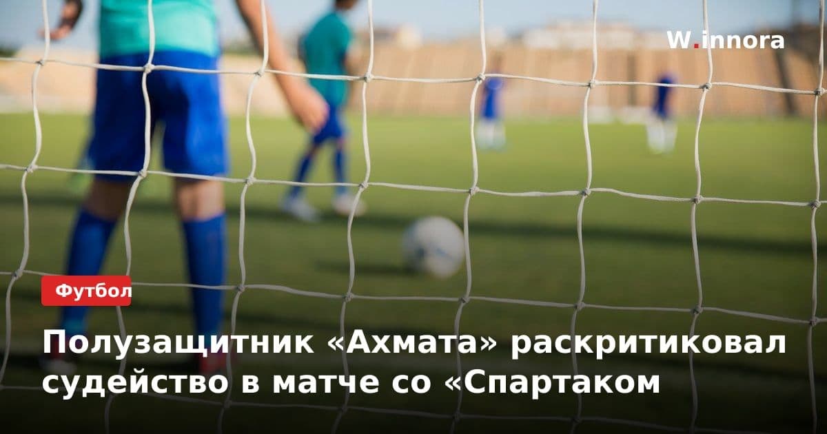 Полузащитник «Ахмата» раскритиковал судейство в матче со «Спартаком