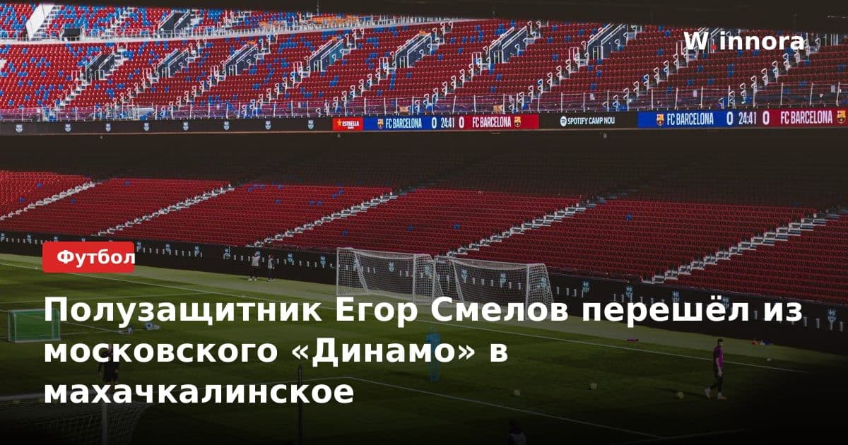 Полузащитник Егор Смелов перешёл из московского «Динамо» в махачкалинское
