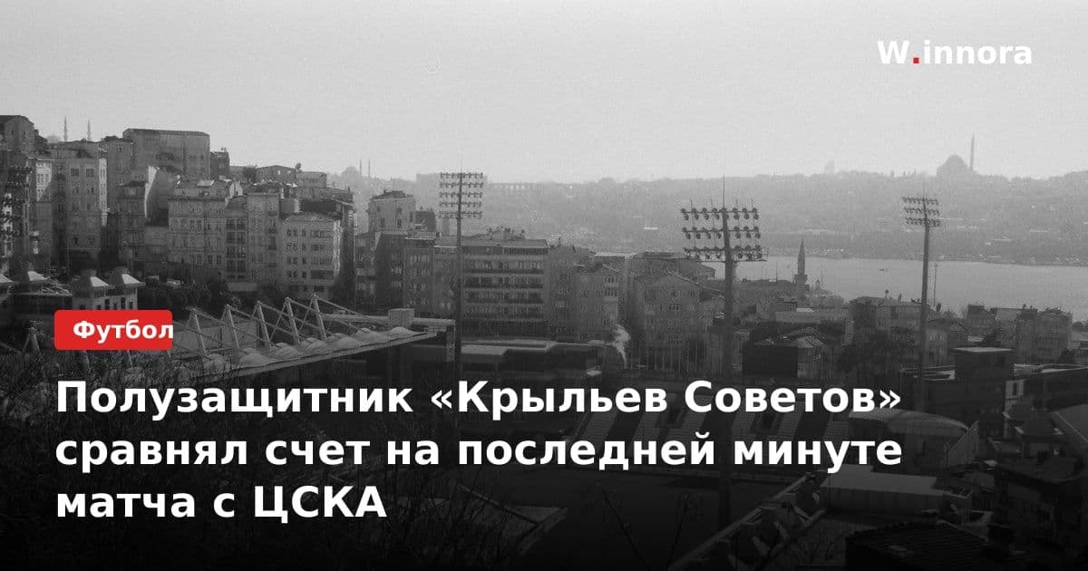 Полузащитник «Крыльев Советов» сравнял счет на последней минуте матча с ЦСКА