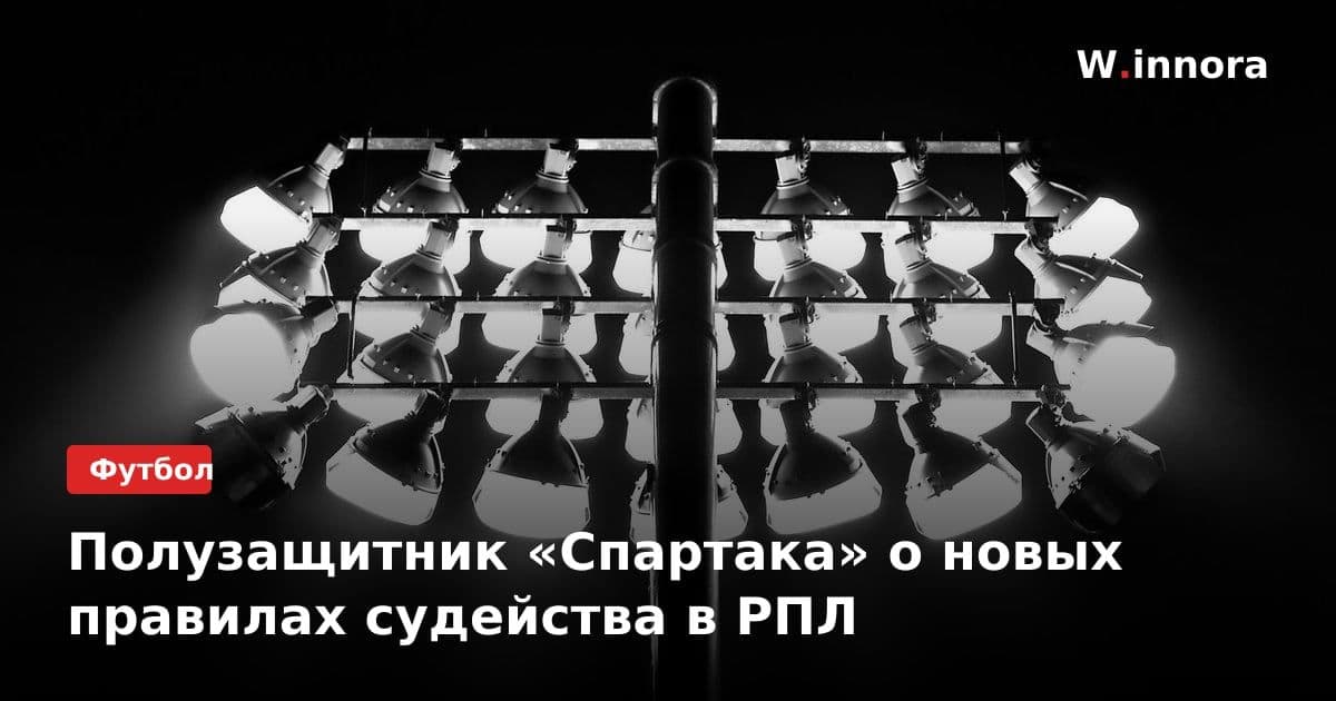 Полузащитник «Спартака» о новых правилах судейства в РПЛ