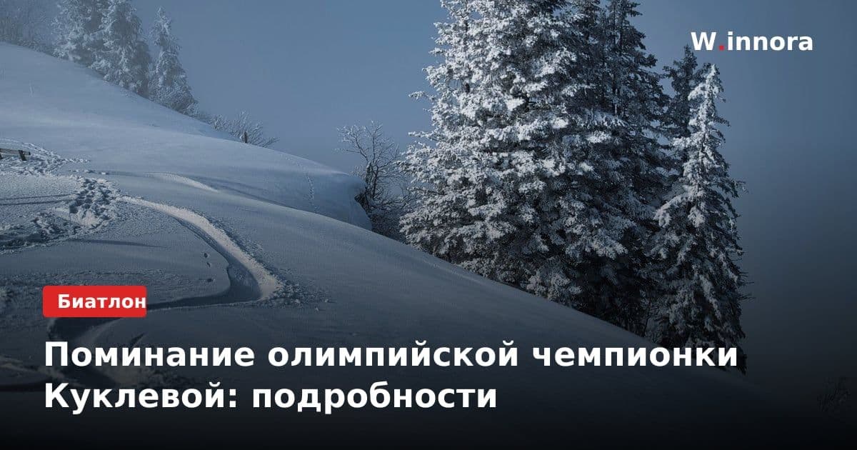 Поминание олимпийской чемпионки Куклевой: подробности