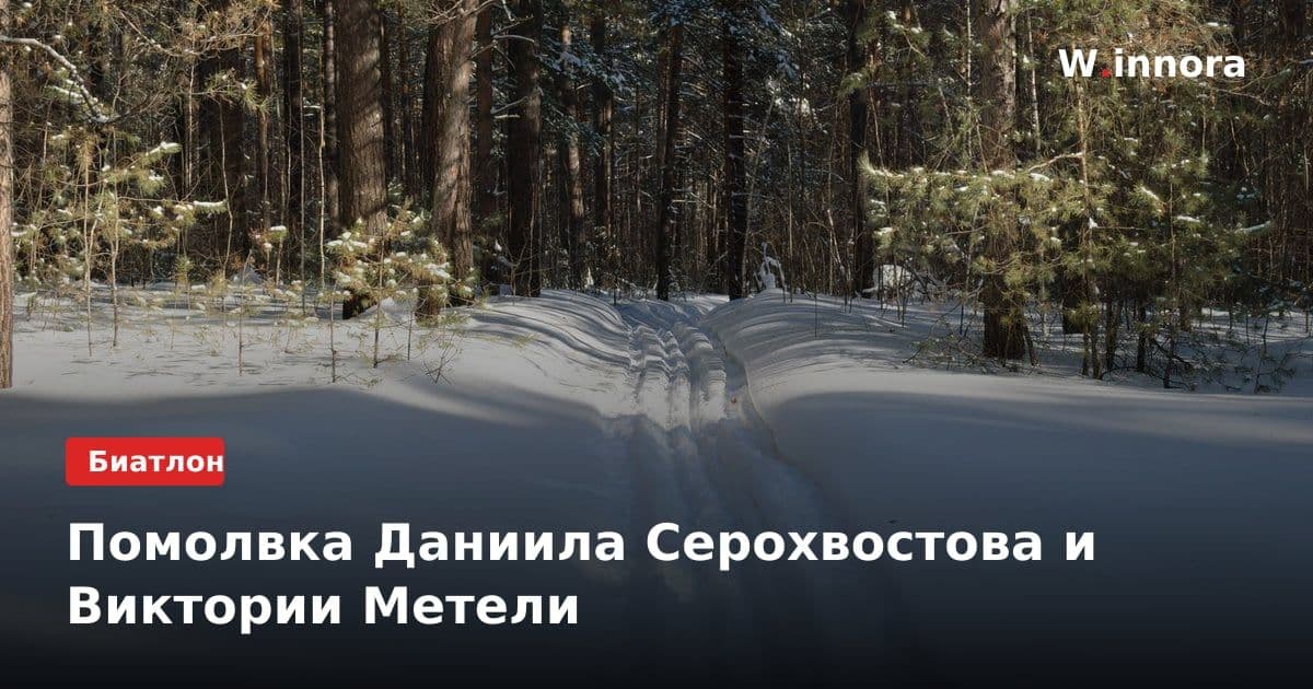 Помолвка Даниила Серохвостова и Виктории Метели