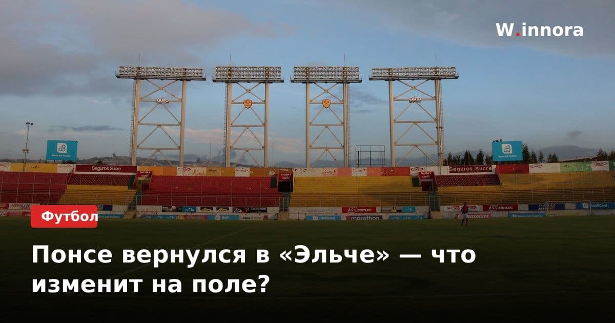 Понсе вернулся в «Эльче» — что изменит на поле?