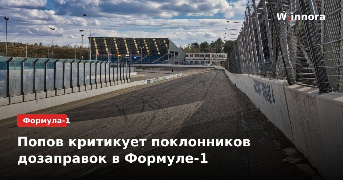 Попов критикует поклонников дозаправок в Формуле-1