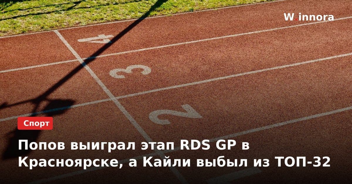 Попов выиграл этап RDS GP в Красноярске, а Кайли выбыл из ТОП-32