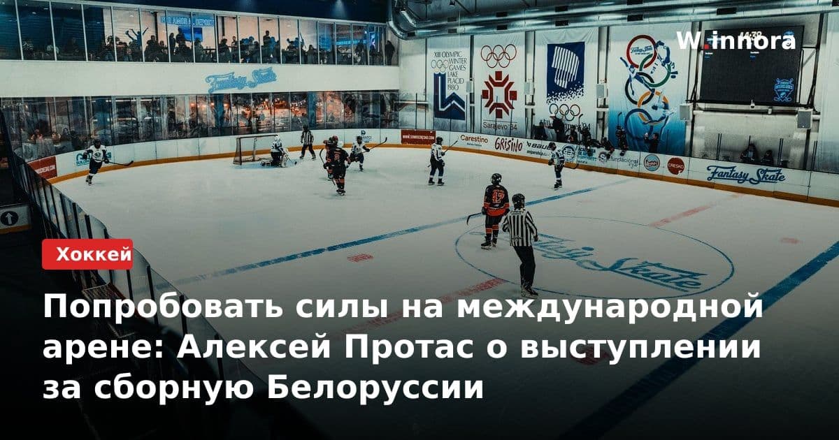 Попробовать силы на международной арене: Алексей Протас о выступлении за сборную Белоруссии