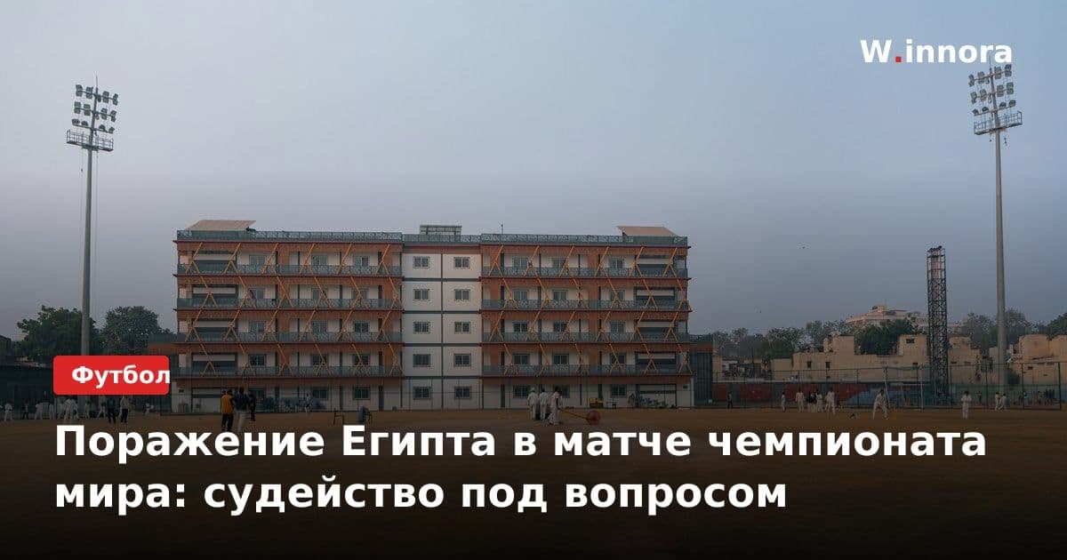 Поражение Египта в матче чемпионата мира: судейство под вопросом