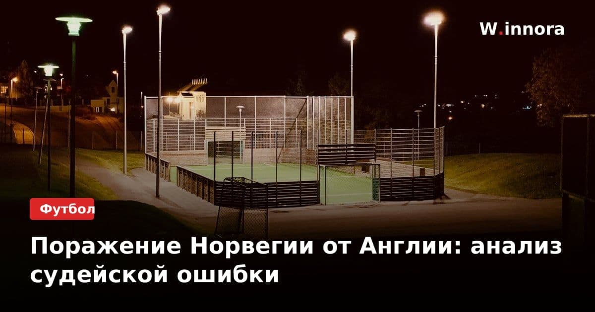 Поражение Норвегии от Англии: анализ судейской ошибки