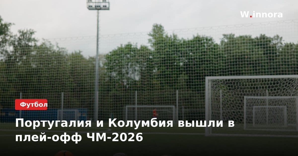 Португалия и Колумбия вышли в плей-офф ЧМ-2026