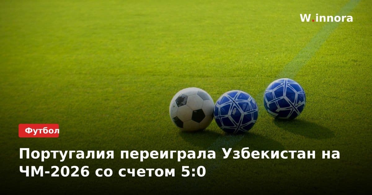 Португалия переиграла Узбекистан на ЧМ-2026 со счетом 5:0