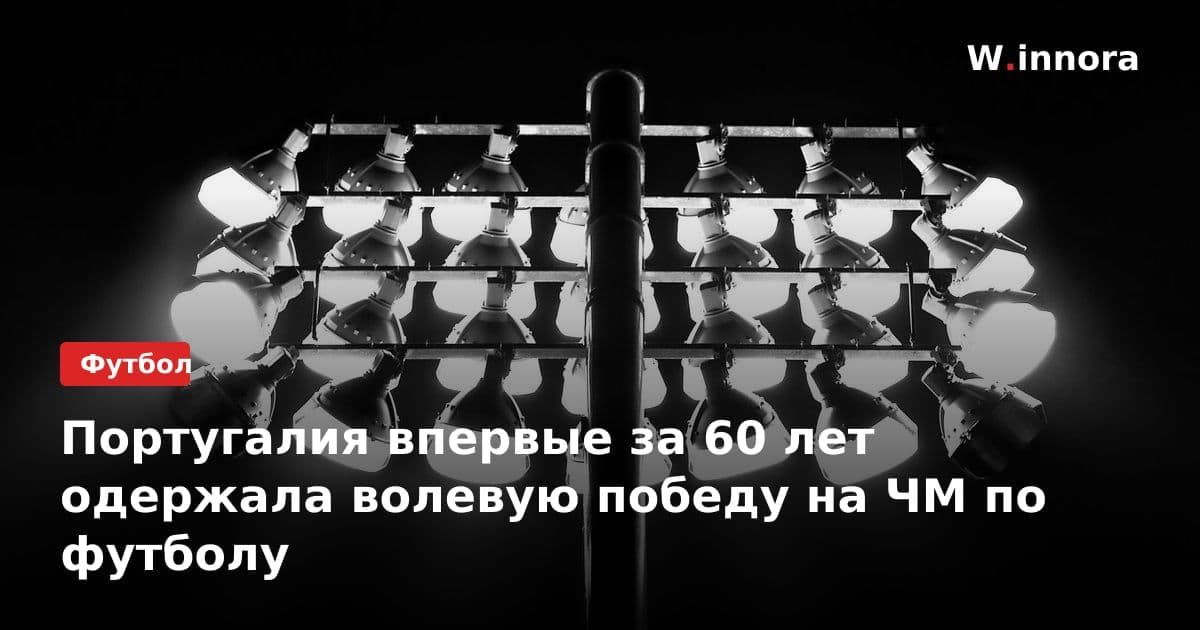 Португалия впервые за 60 лет одержала волевую победу на ЧМ по футболу