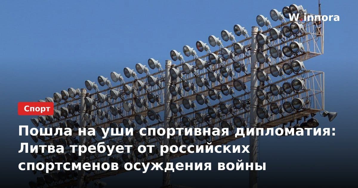 Пошла на уши спортивная дипломатия: Литва требует от российских спортсменов осуждения войны