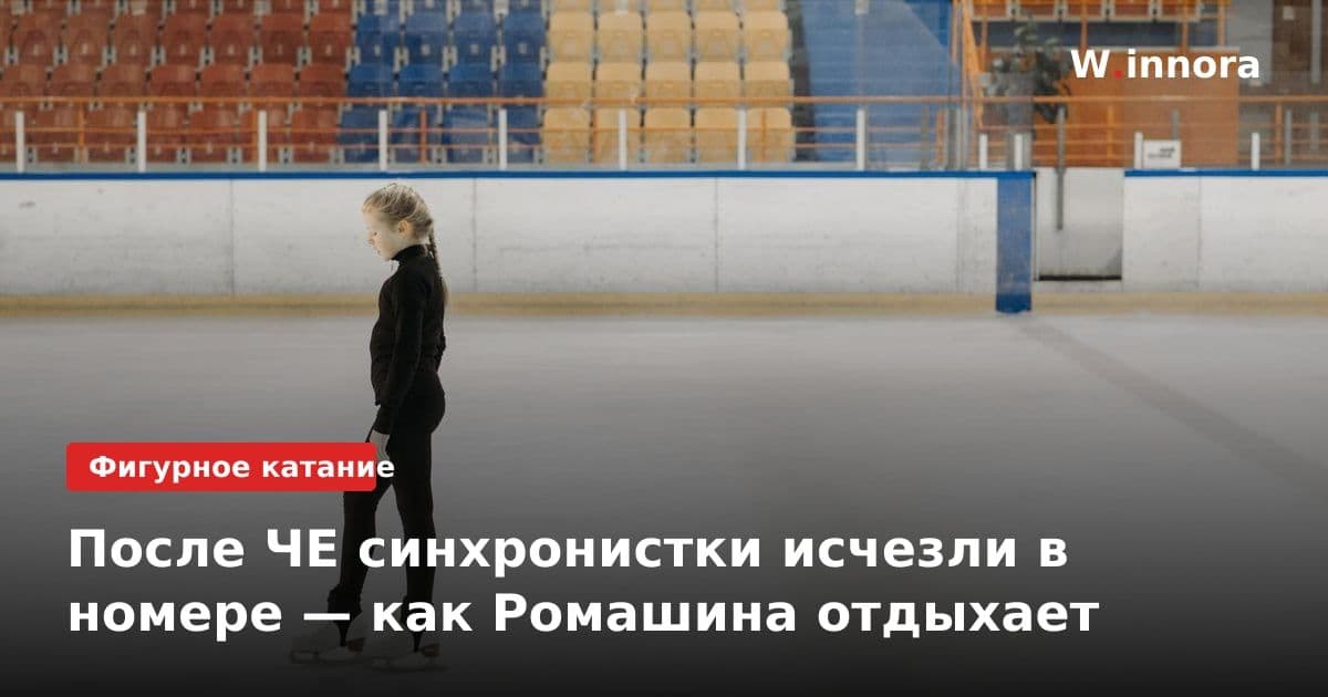 После ЧЕ синхронистки исчезли в номере — как Ромашина отдыхает