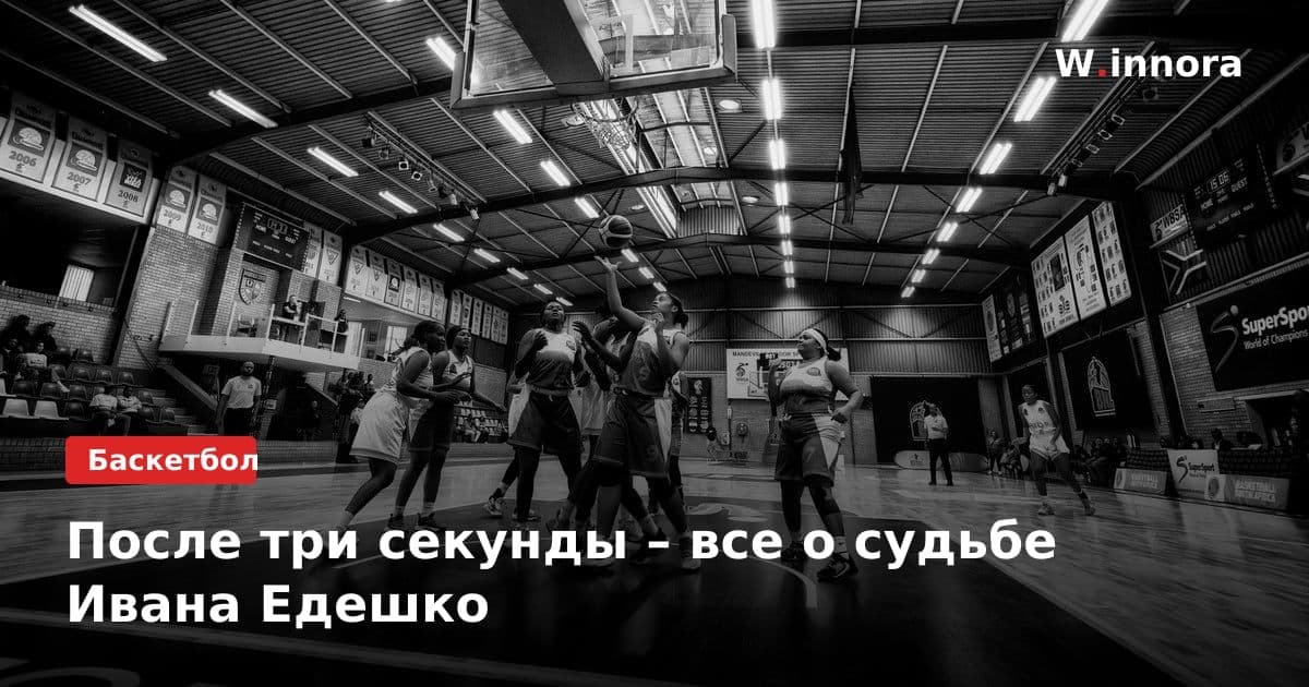 После три секунды – все о судьбе Ивана Едешко