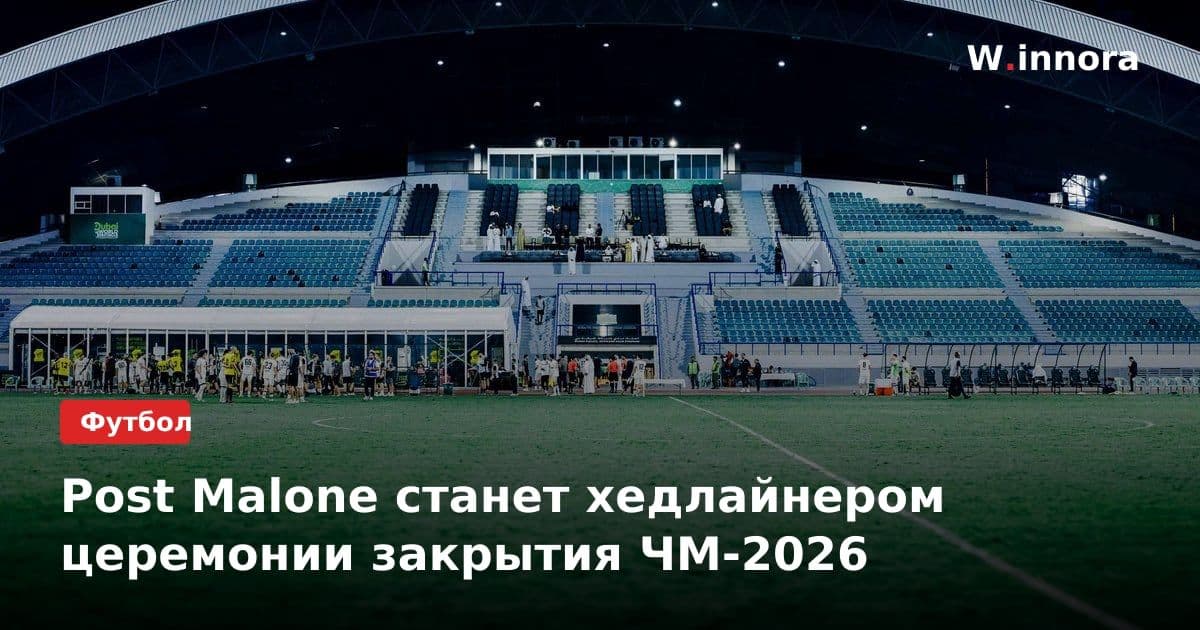Post Malone станет хедлайнером церемонии закрытия ЧМ-2026