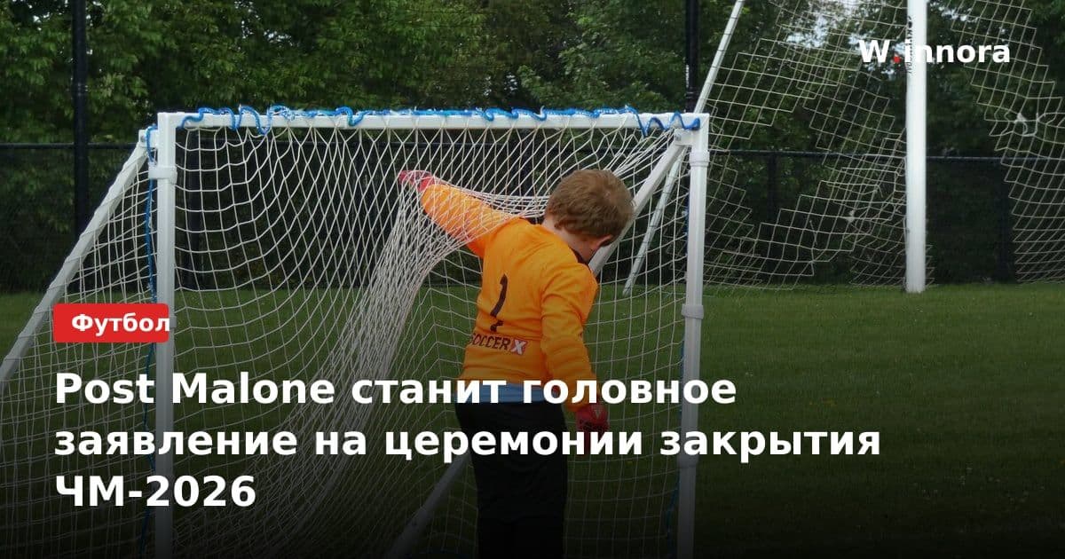 Post Malone станит головное заявление на церемонии закрытия ЧМ-2026