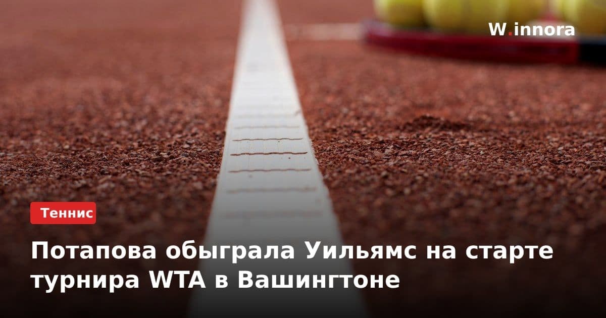 Потапова обыграла Уильямс на старте турнира WTA в Вашингтоне