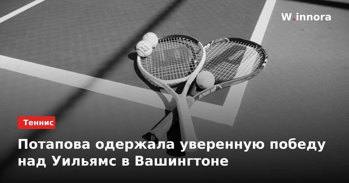 Потапова одержала уверенную победу над Уильямс в Вашингтоне
