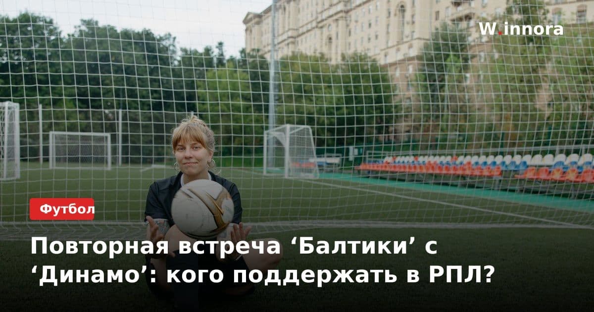 Повторная встреча ‘Балтики’ с ‘Динамо’: кого поддержать в РПЛ?