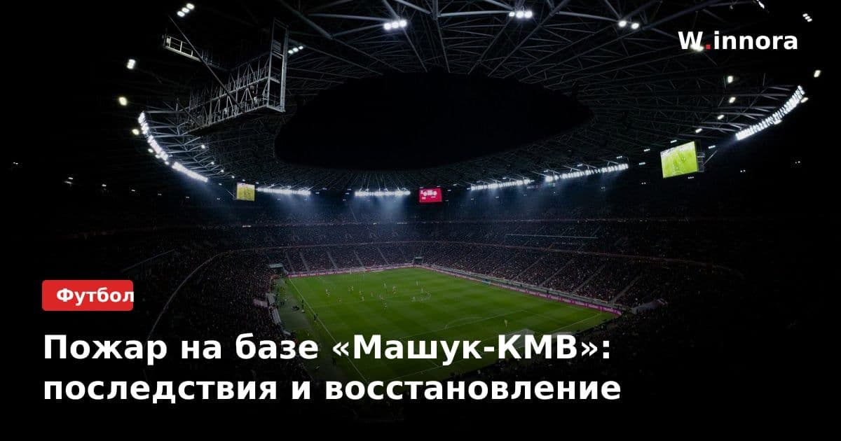 Пожар на базе «Машук-КМВ»: последствия и восстановление