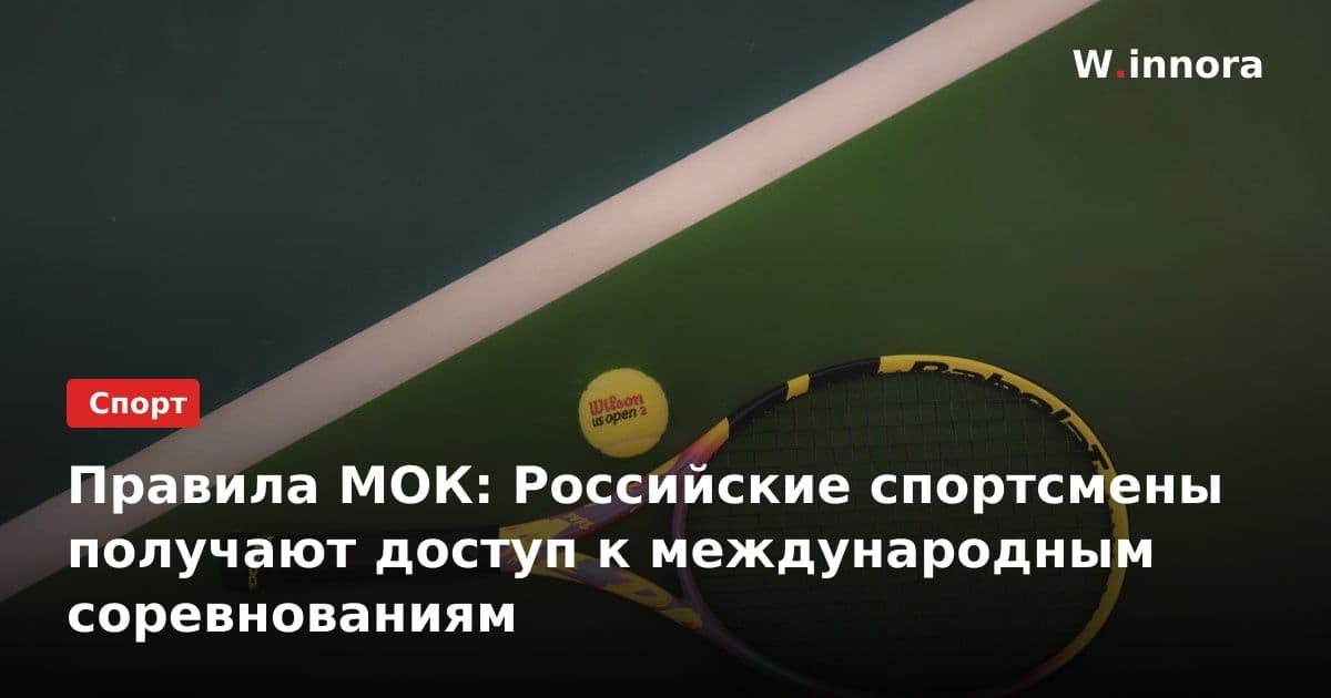 Правила МОК: Российские спортсмены получают доступ к международным соревнованиям