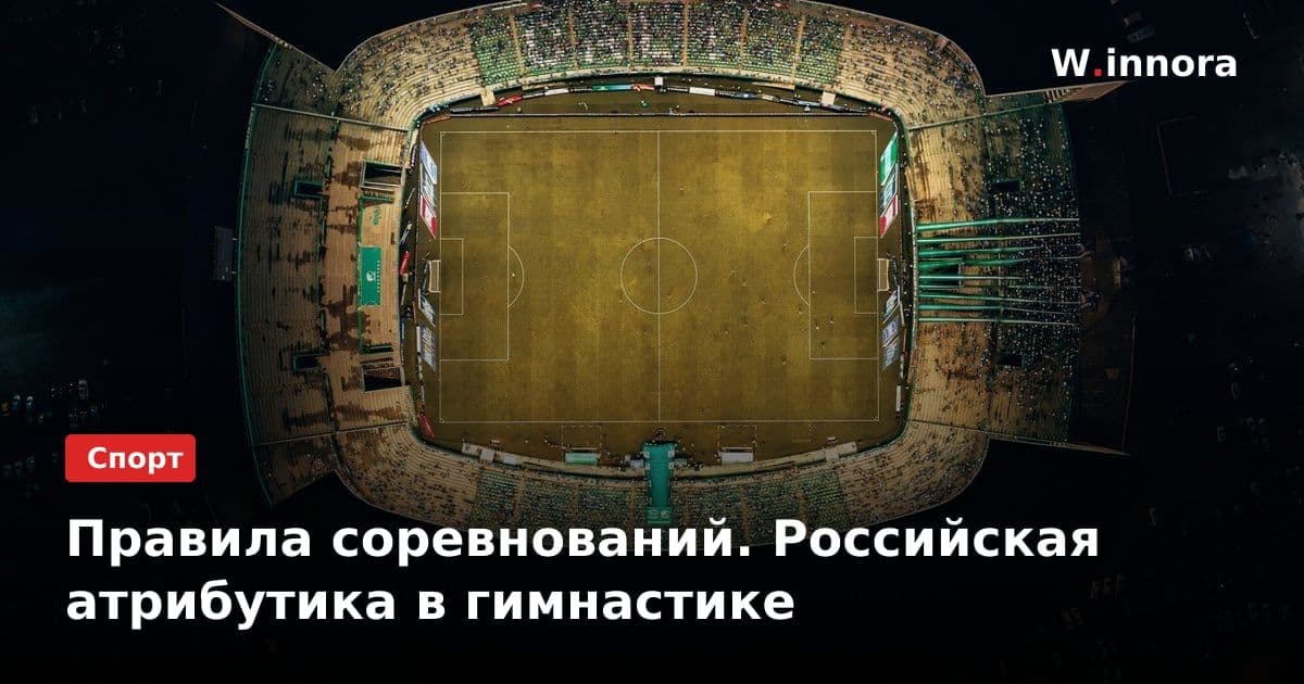 Правила соревнований. Российская атрибутика в гимнастике