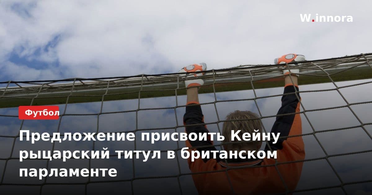 Предложение присвоить Кейну рыцарский титул в британском парламенте