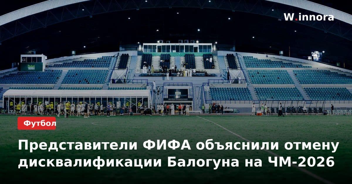 Представители ФИФА объяснили отмену дисквалификации Балогуна на ЧМ-2026