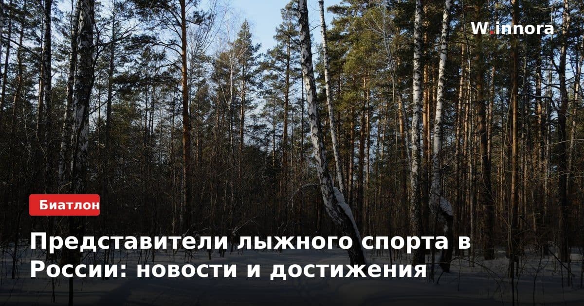 Представители лыжного спорта в России: новости и достижения