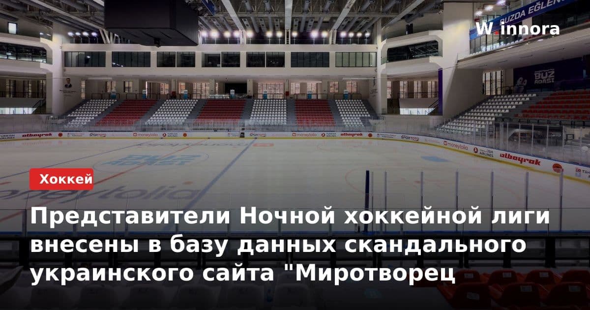 Представители Ночной хоккейной лиги внесены в базу данных скандального украинского сайта "Миротворец