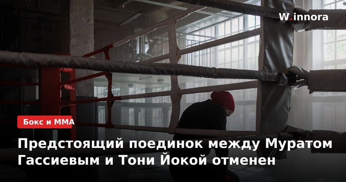 Предстоящий поединок между Муратом Гассиевым и Тони Йокой отменен