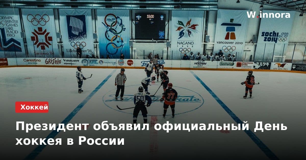 Президент объявил официальный День хоккея в России