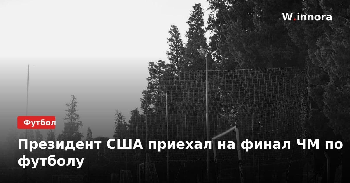 Президент США приехал на финал ЧМ по футболу