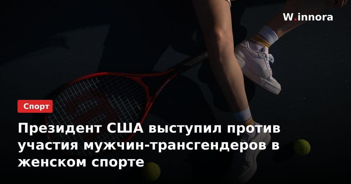 Президент США выступил против участия мужчин-трансгендеров в женском спорте