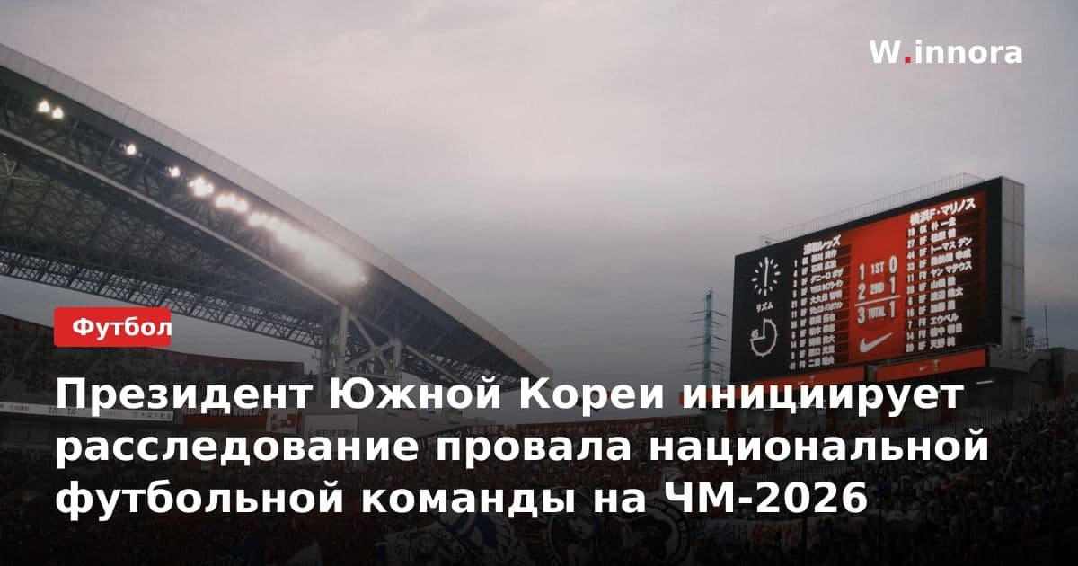 Президент Южной Кореи инициирует расследование провала национальной футбольной команды на ЧМ-2026