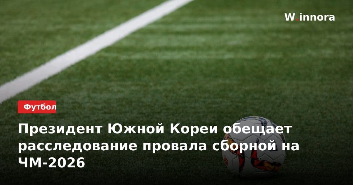 Президент Южной Кореи обещает расследование провала сборной на ЧМ-2026