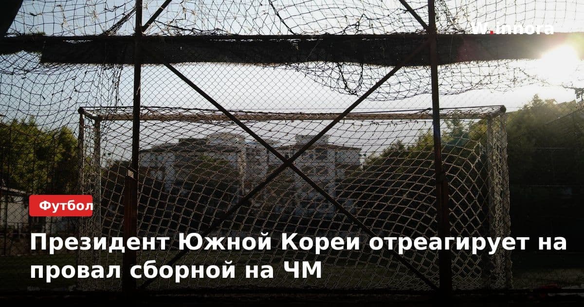 Президент Южной Кореи отреагирует на провал сборной на ЧМ