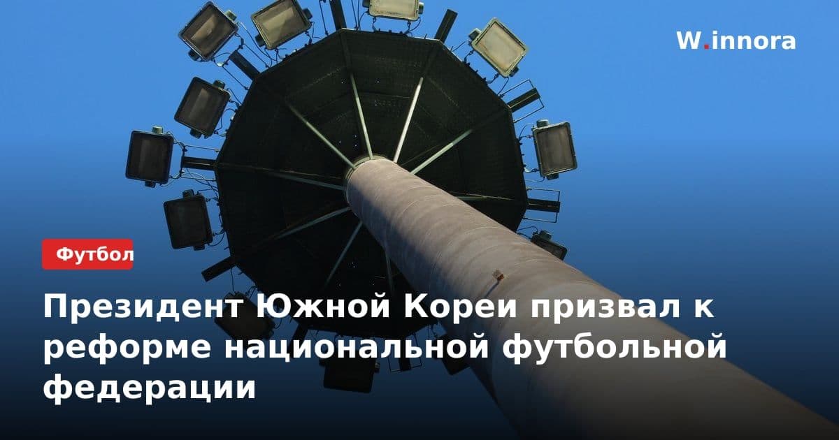 Президент Южной Кореи призвал к реформе национальной футбольной федерации