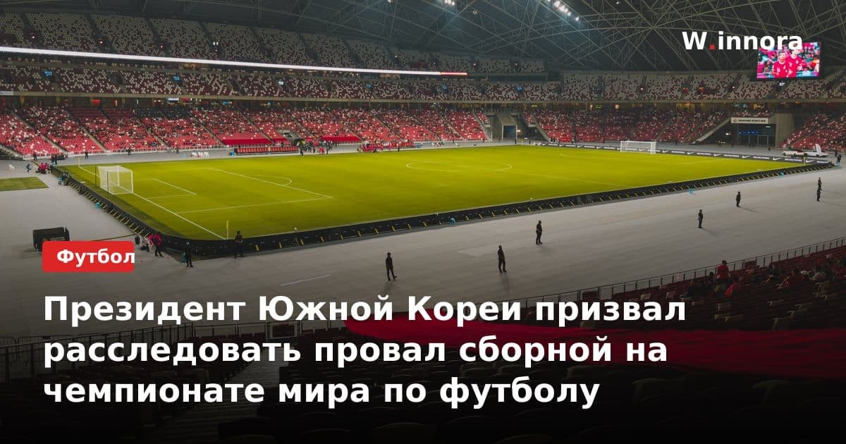 Президент Южной Кореи призвал расследовать провал сборной на чемпионате мира по футболу